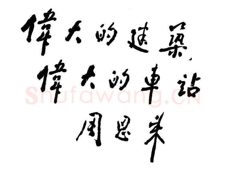 周恩来为新落成的北京火车站题词试笔 1959年
