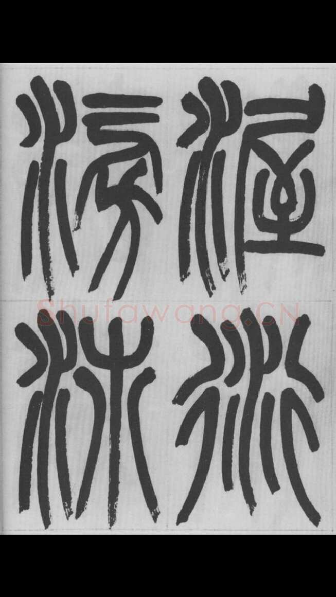 赵昌燮《篆书字课》赵铁山篆书