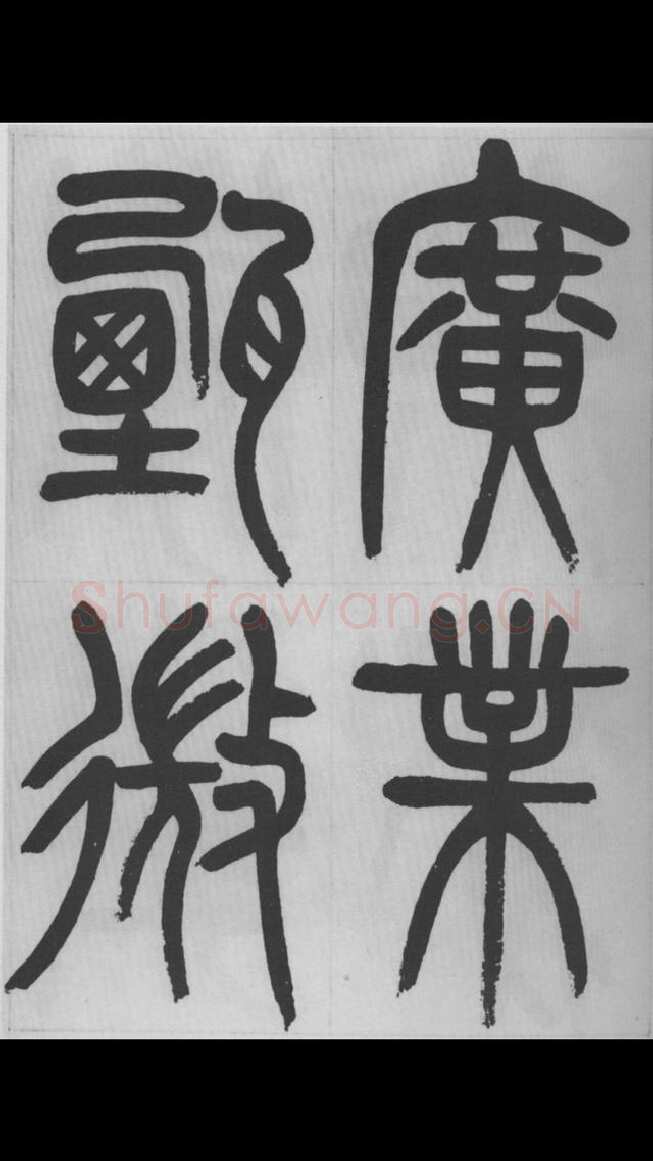 赵昌燮《篆书字课》赵铁山篆书