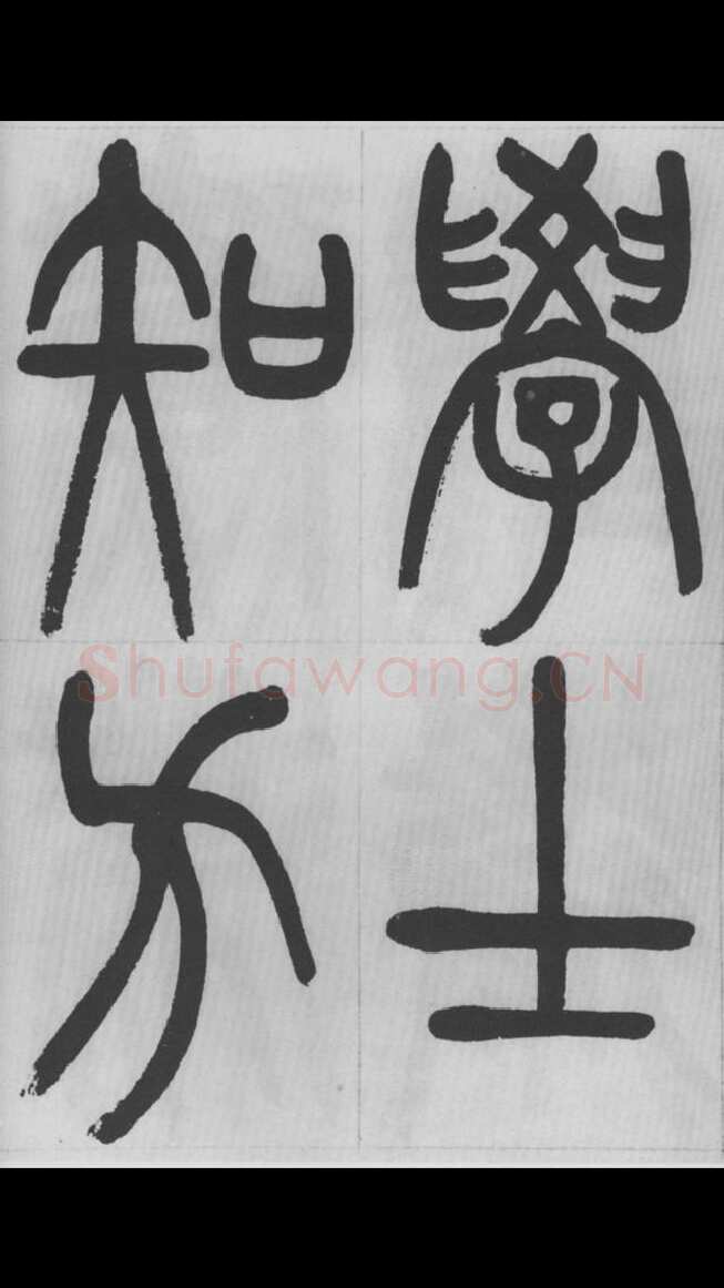 赵昌燮《篆书字课》赵铁山篆书