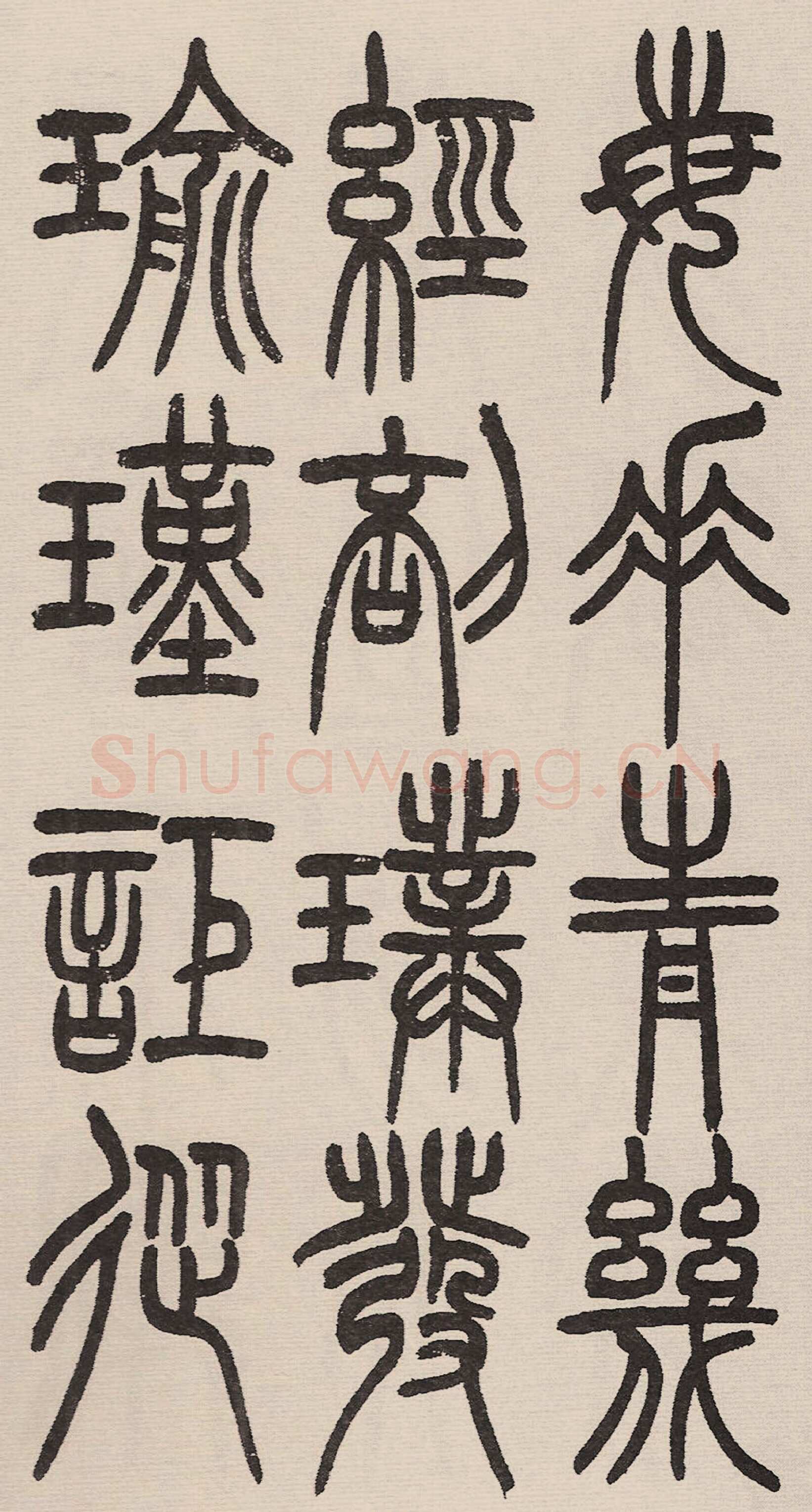 赵昌燮《小篆仲兄云山和铭册 全本》