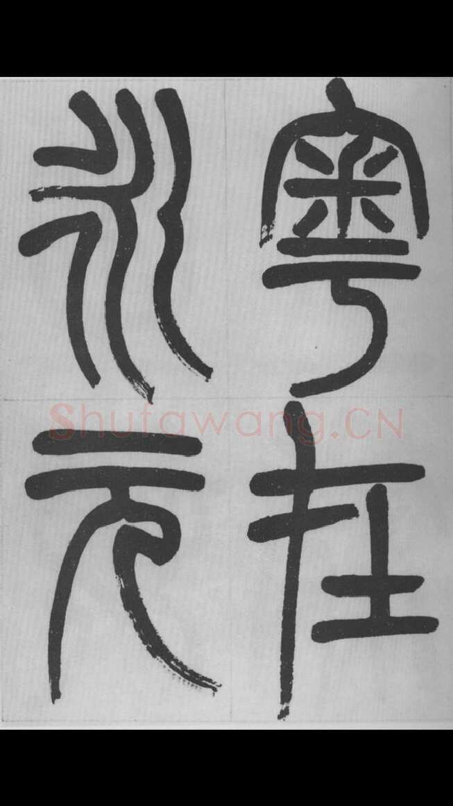 赵昌燮《篆书字课》赵铁山篆书