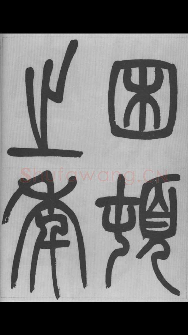 赵昌燮《篆书字课》赵铁山篆书