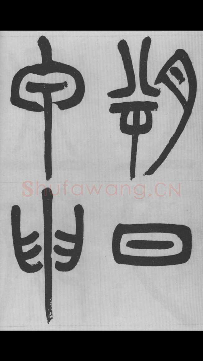 赵昌燮《篆书字课》赵铁山篆书