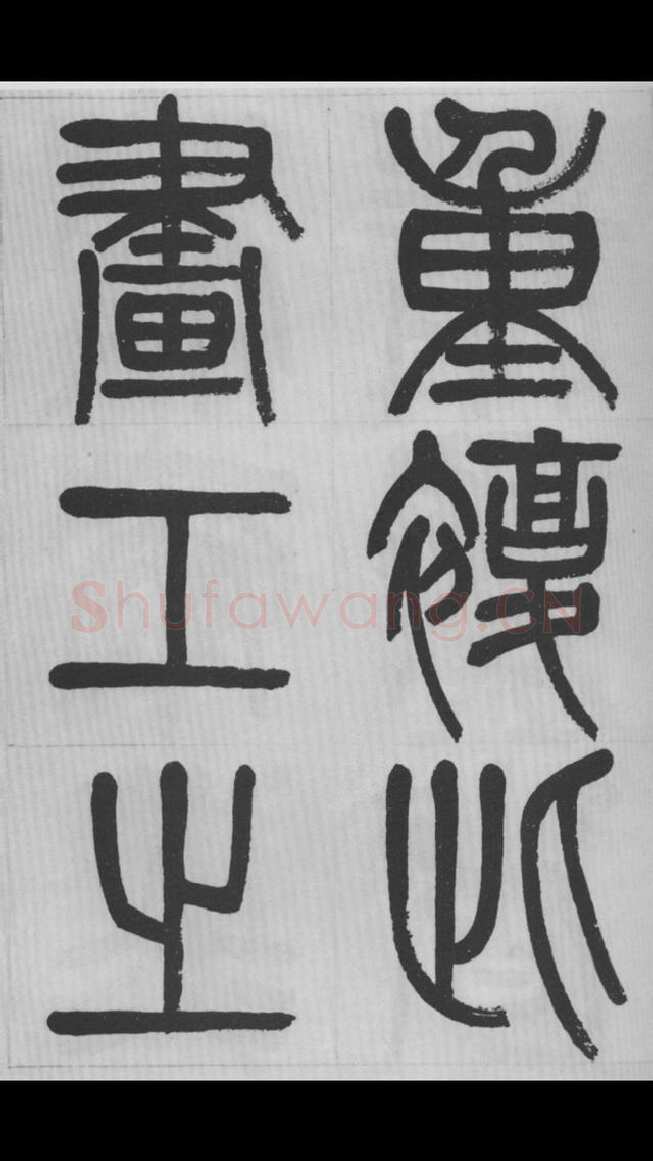 赵昌燮《篆书字课》赵铁山篆书