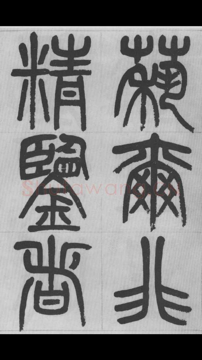 赵昌燮《篆书字课》赵铁山篆书
