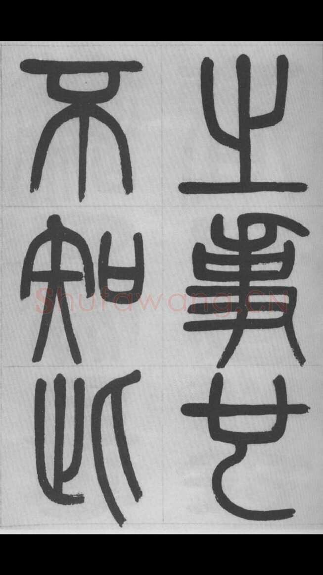 赵昌燮《篆书字课》赵铁山篆书