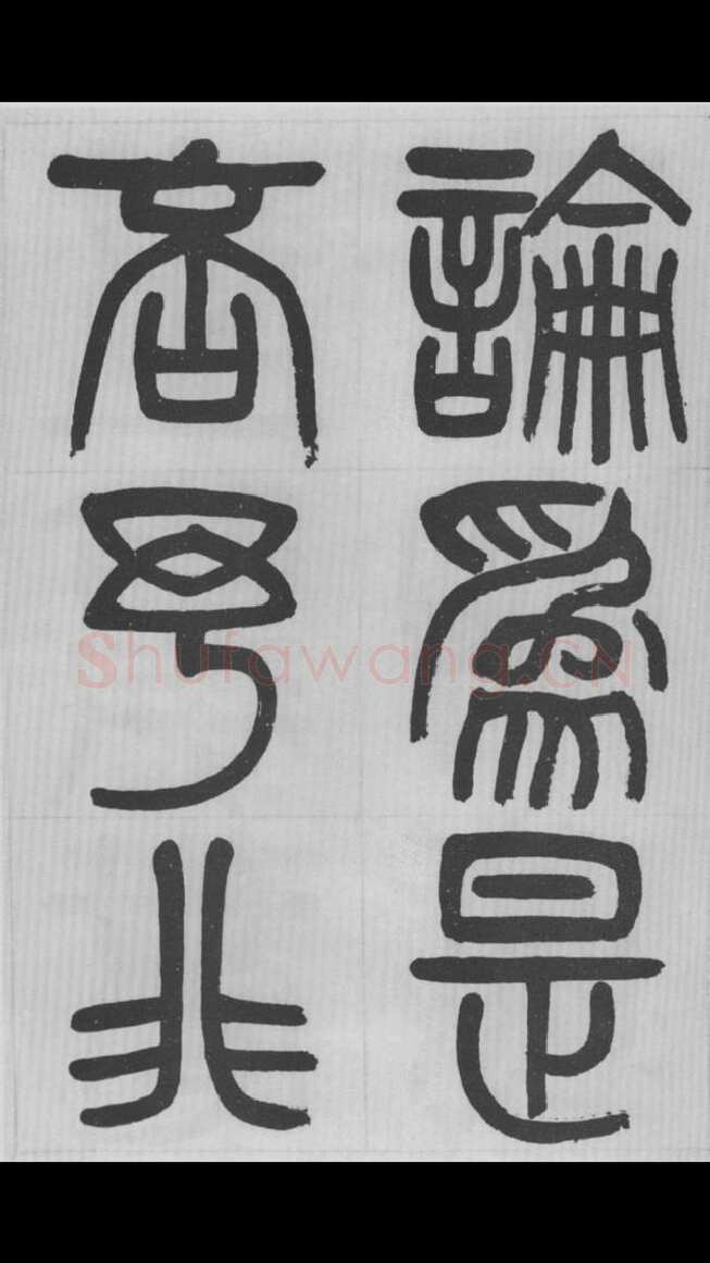 赵昌燮《篆书字课》赵铁山篆书