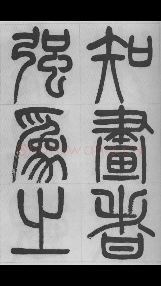 赵昌燮《篆书字课》赵铁山篆书