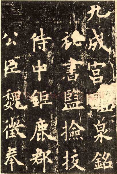 欧阳询《九成宫醴泉铭》楷书