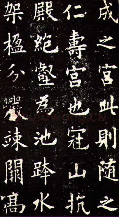 欧阳询《九成宫醴泉铭》楷书
