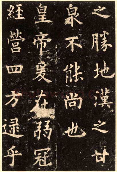 欧阳询《九成宫醴泉铭》楷书