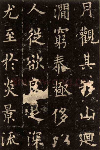 欧阳询《九成宫醴泉铭》楷书