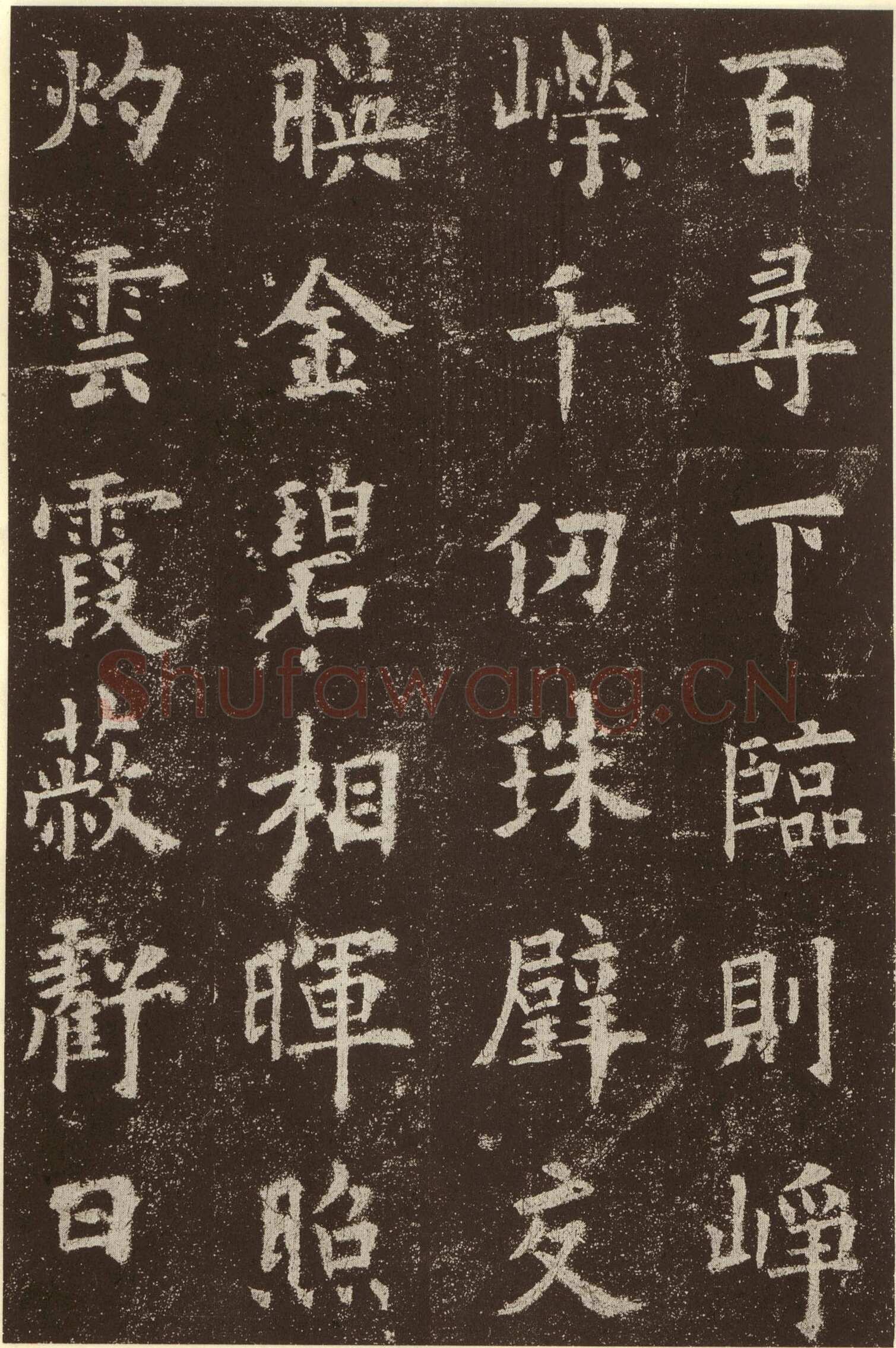 欧阳询《九成宫醴泉铭》楷书
