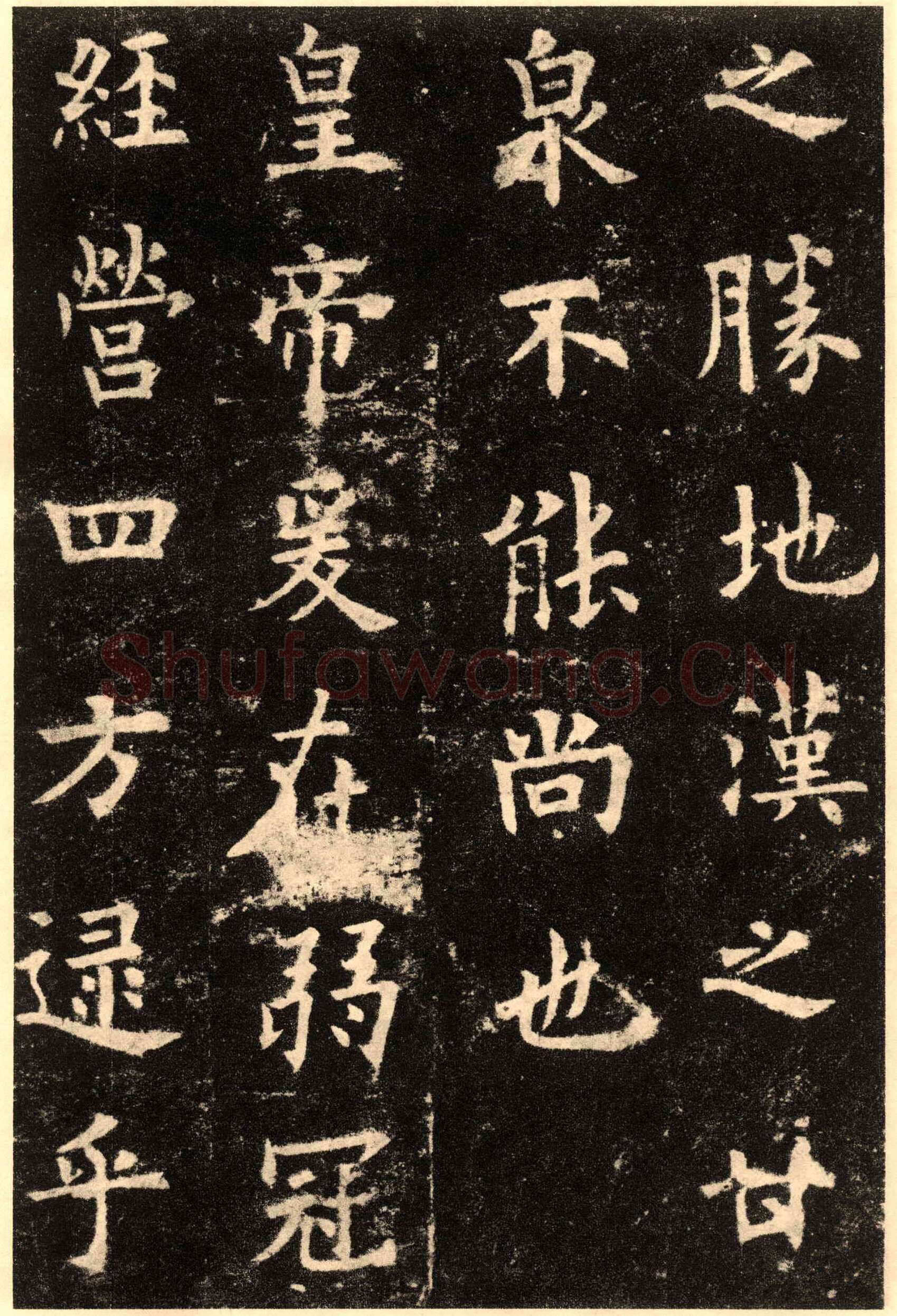 欧阳询《九成宫醴泉铭》楷书