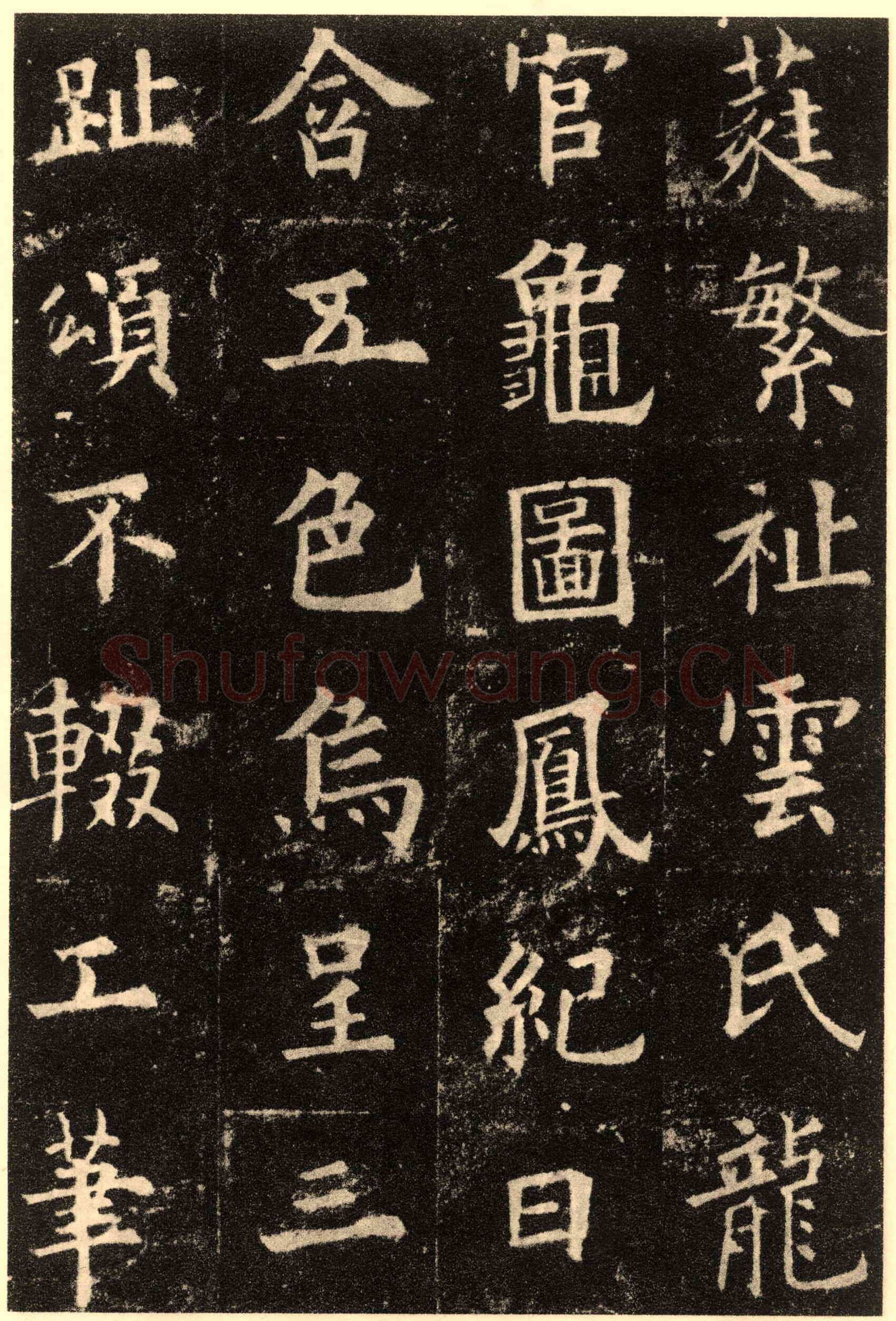 欧阳询《九成宫醴泉铭》楷书
