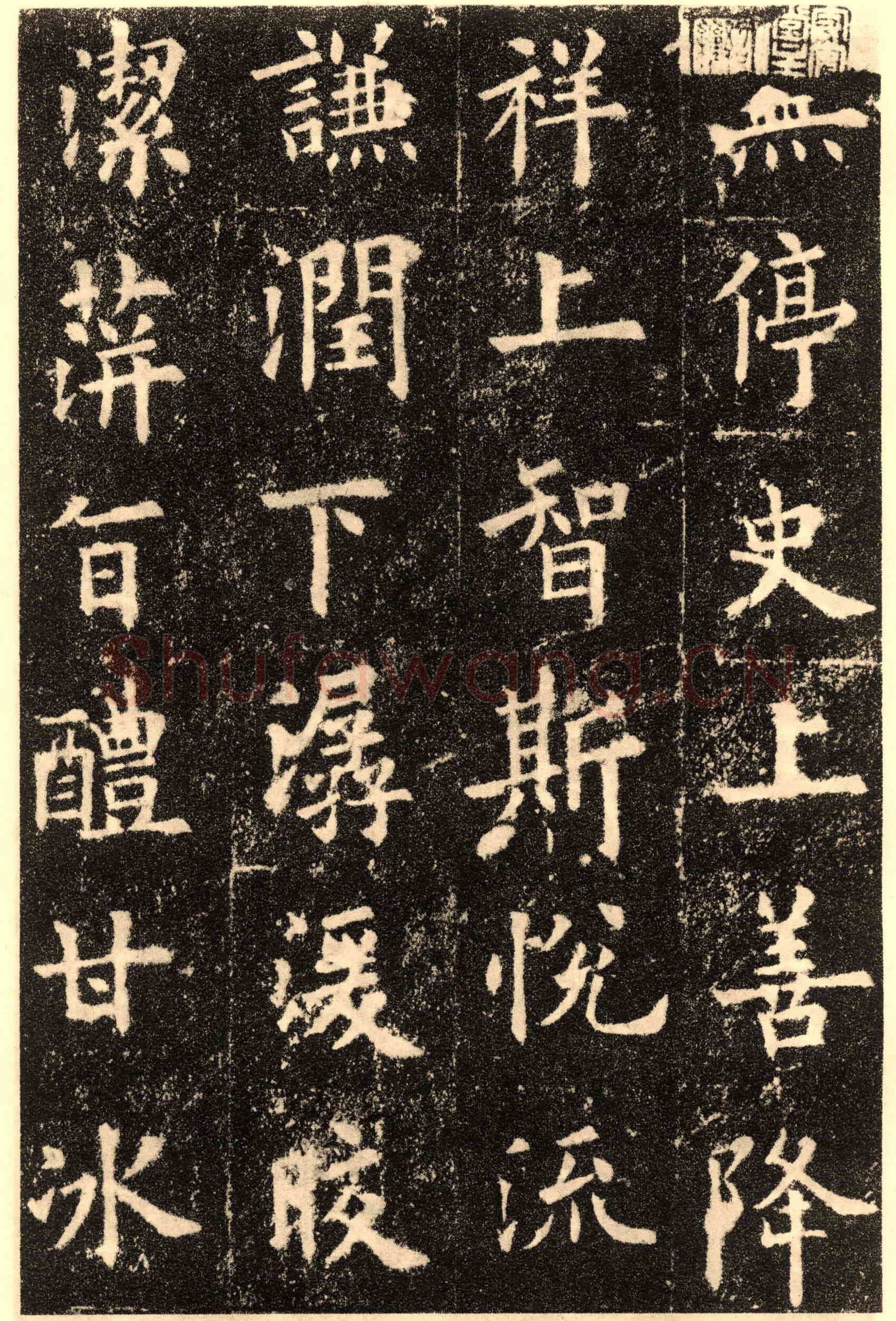 欧阳询《九成宫醴泉铭》楷书
