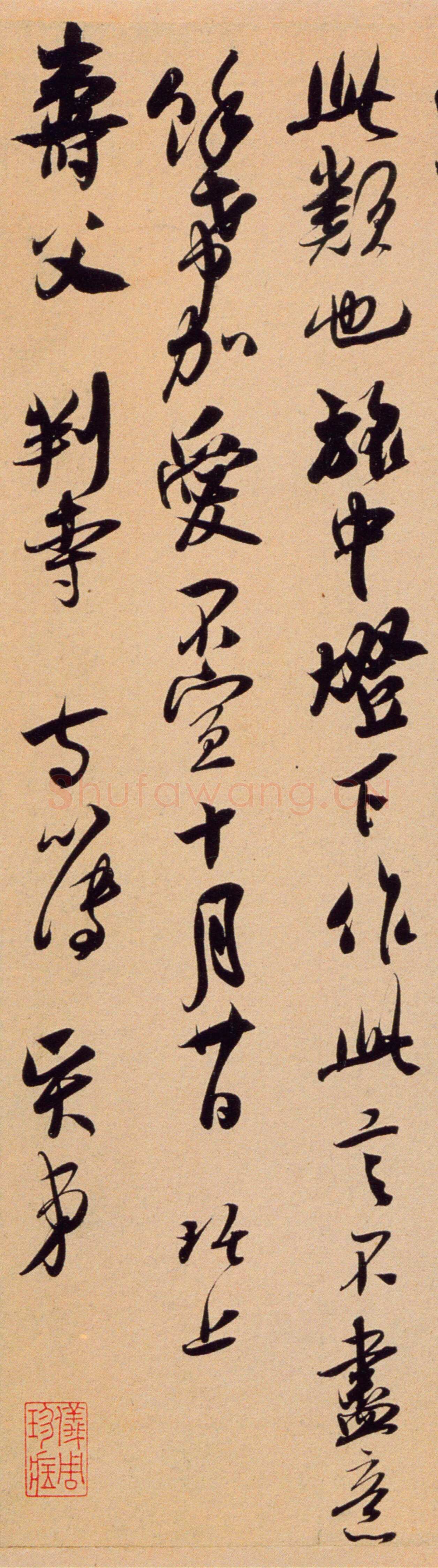 吴琚《寿父帖》纸本行草书 22.5×48.7cm 北京故宫博物院藏