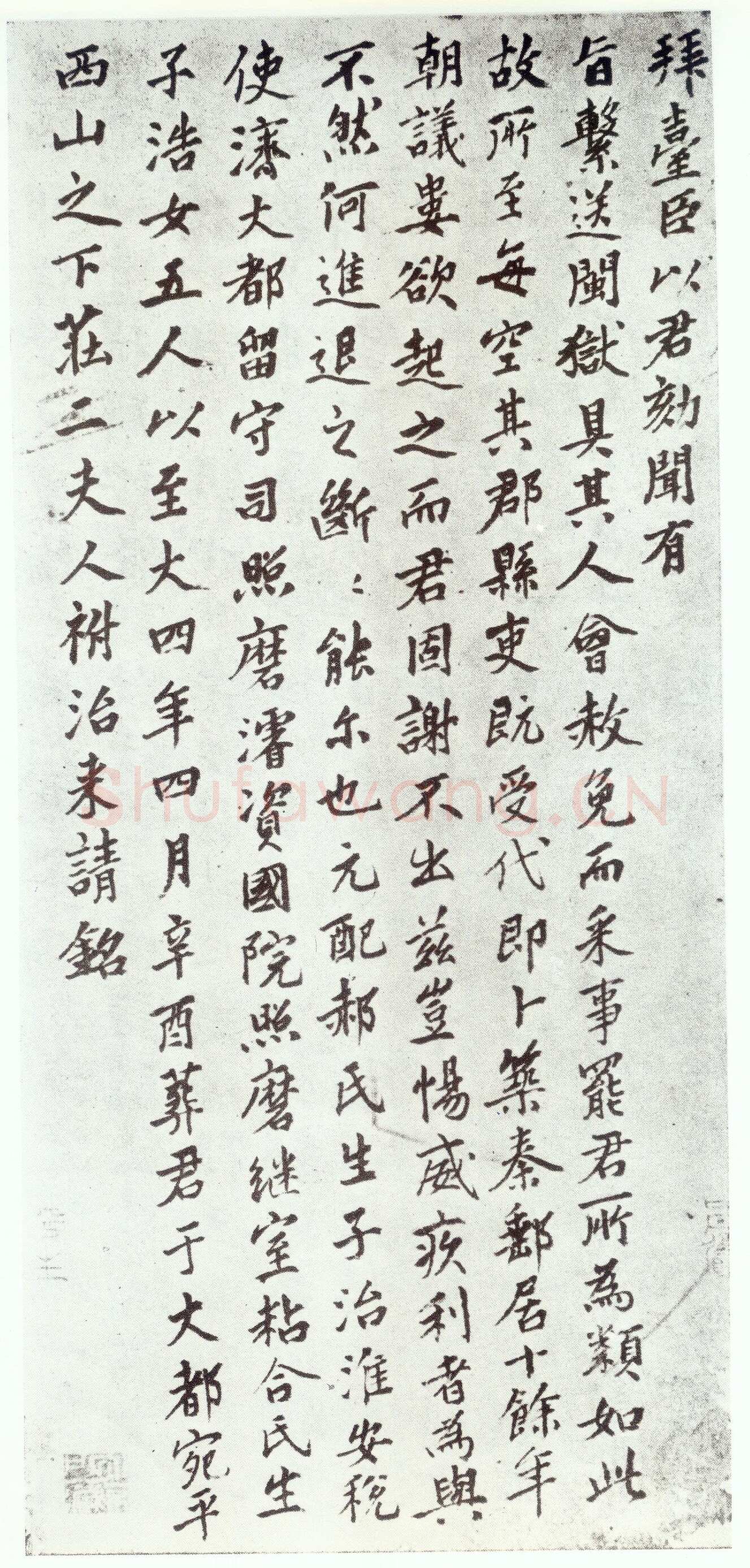 赵孟頫《仇锷墓志铭》楷书 日本阳明文库藏