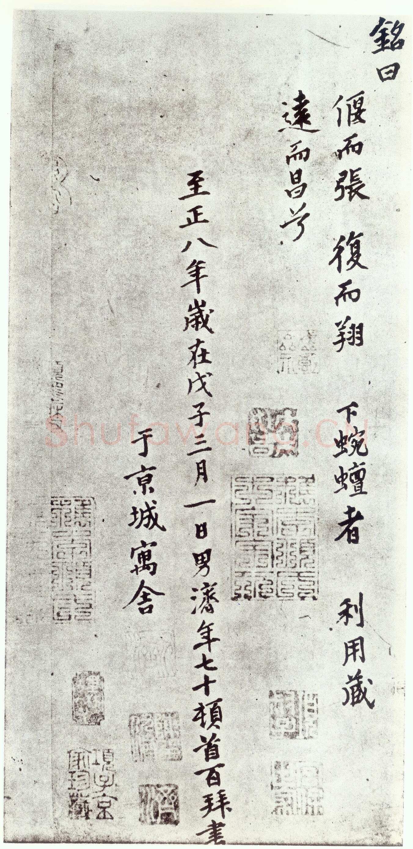 赵孟頫《仇锷墓志铭》楷书 日本阳明文库藏