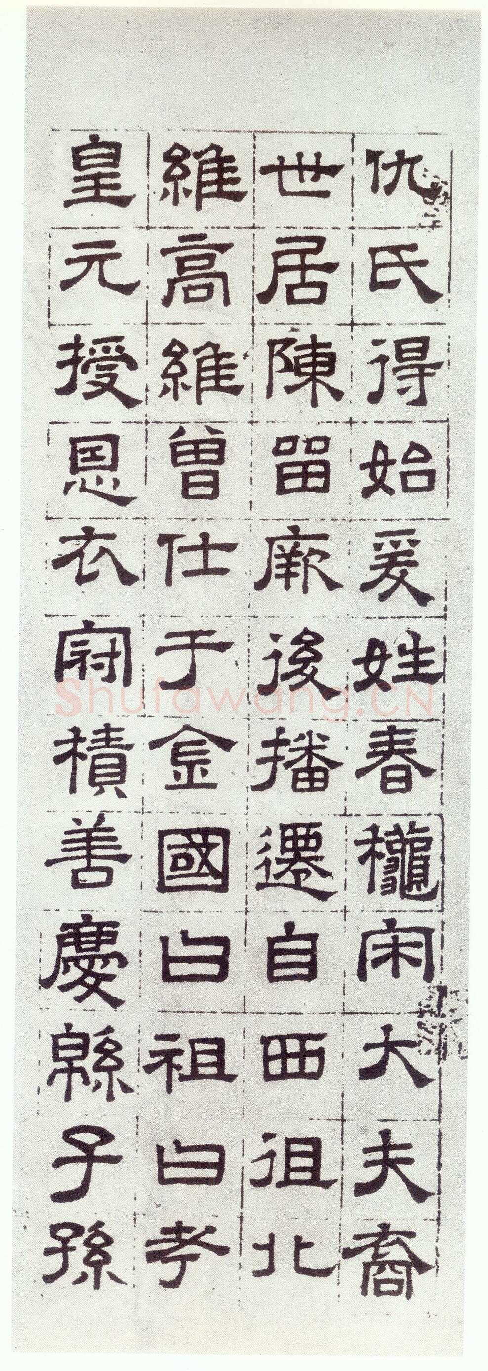 赵孟頫《仇锷墓志铭》楷书 日本阳明文库藏