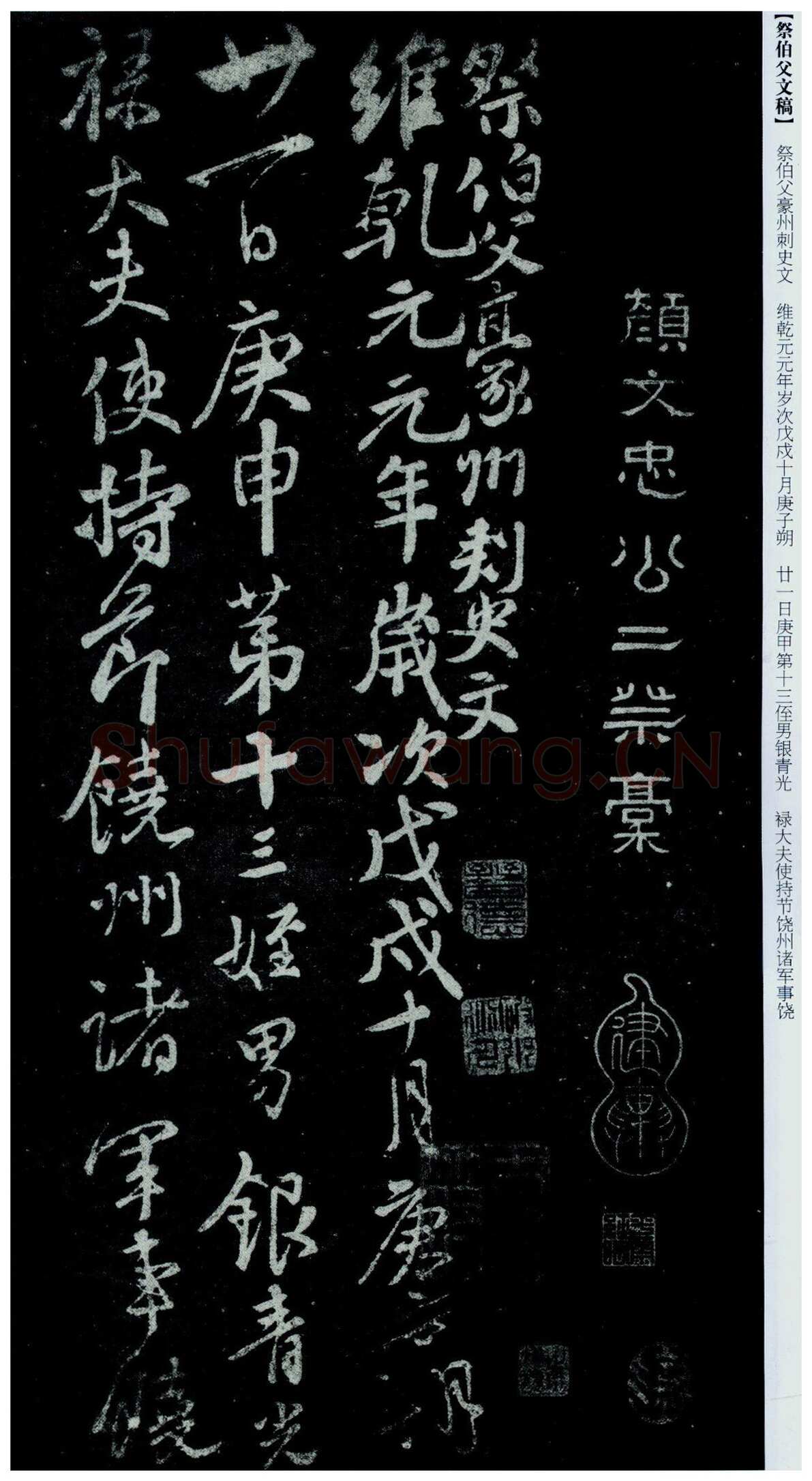 颜真卿《祭伯父文稿》行草 乾元元年(758年)