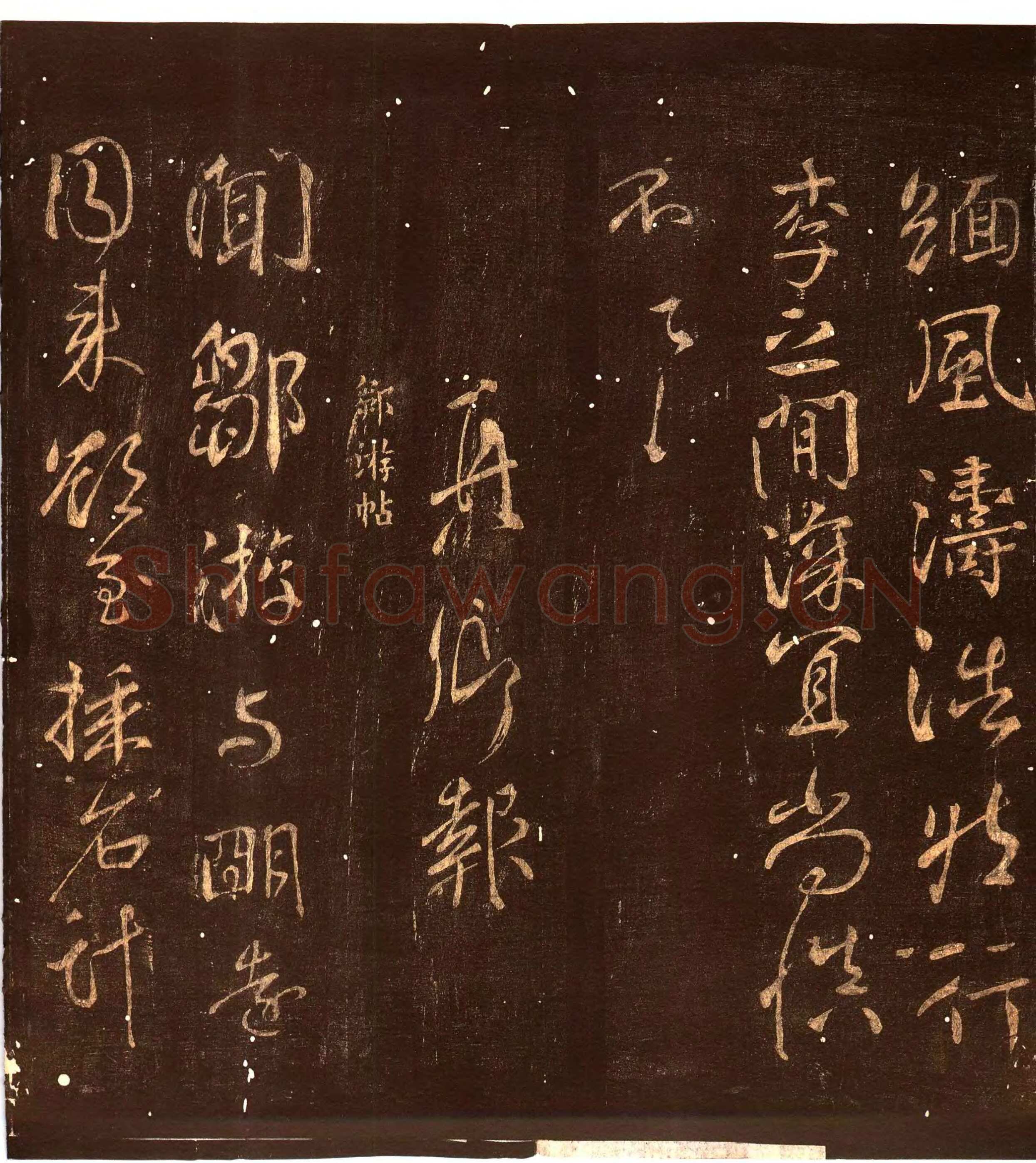 颜真卿《蔡明远帖》行草 乾元二年(759年)