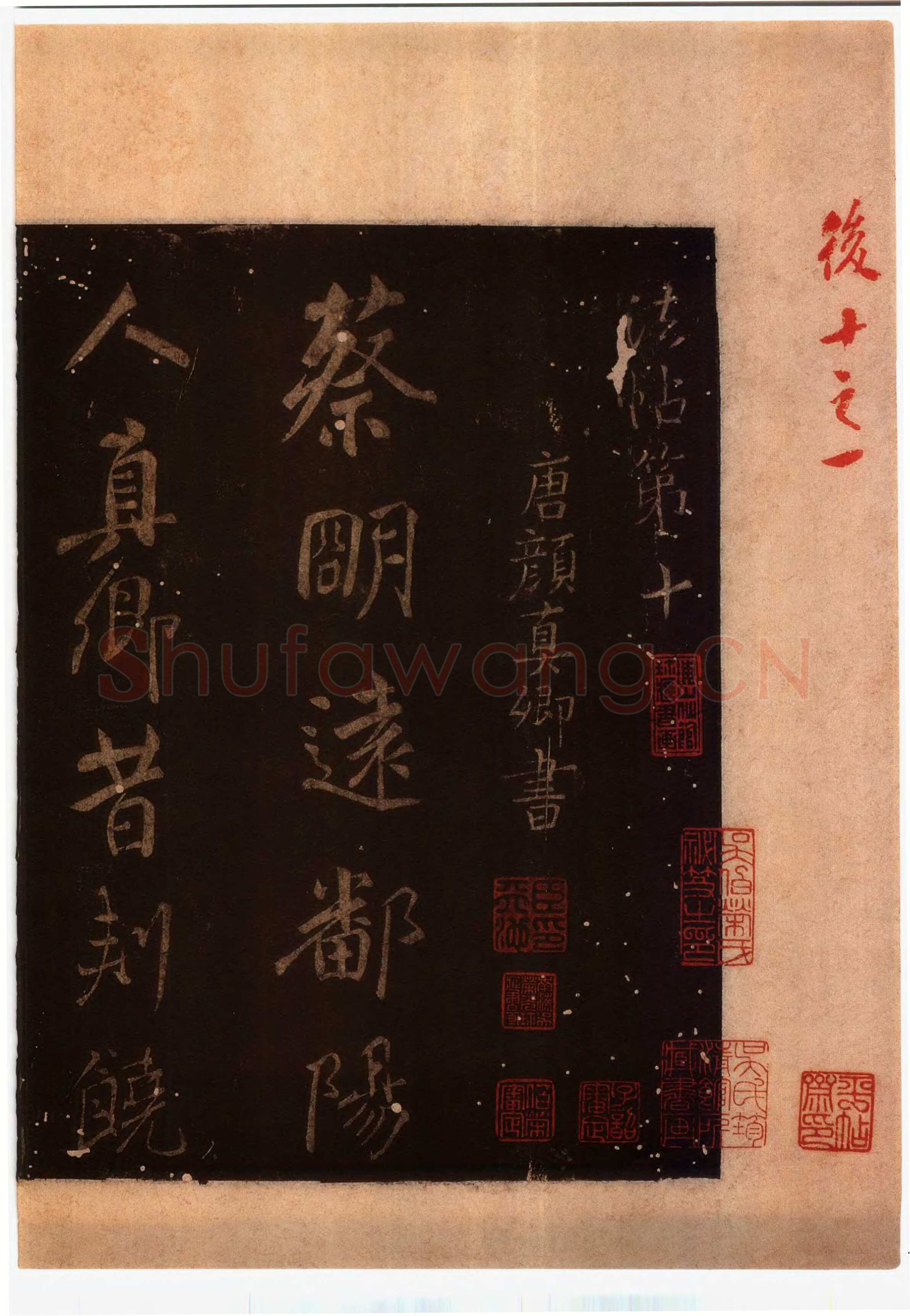 颜真卿《蔡明远帖》行草 乾元二年(759年)