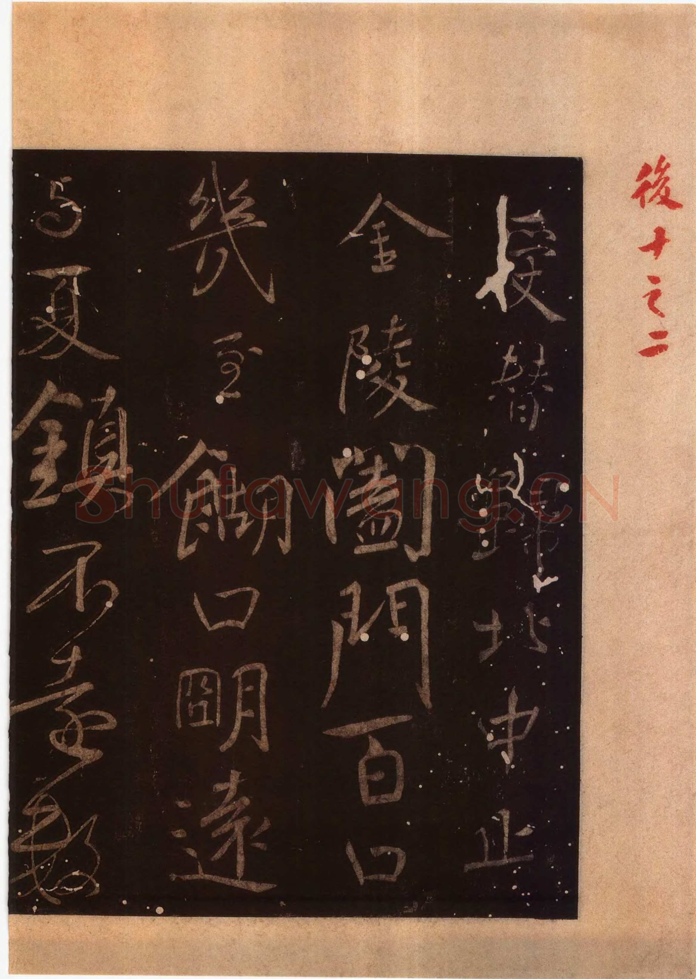 颜真卿《蔡明远帖》行草 乾元二年(759年)