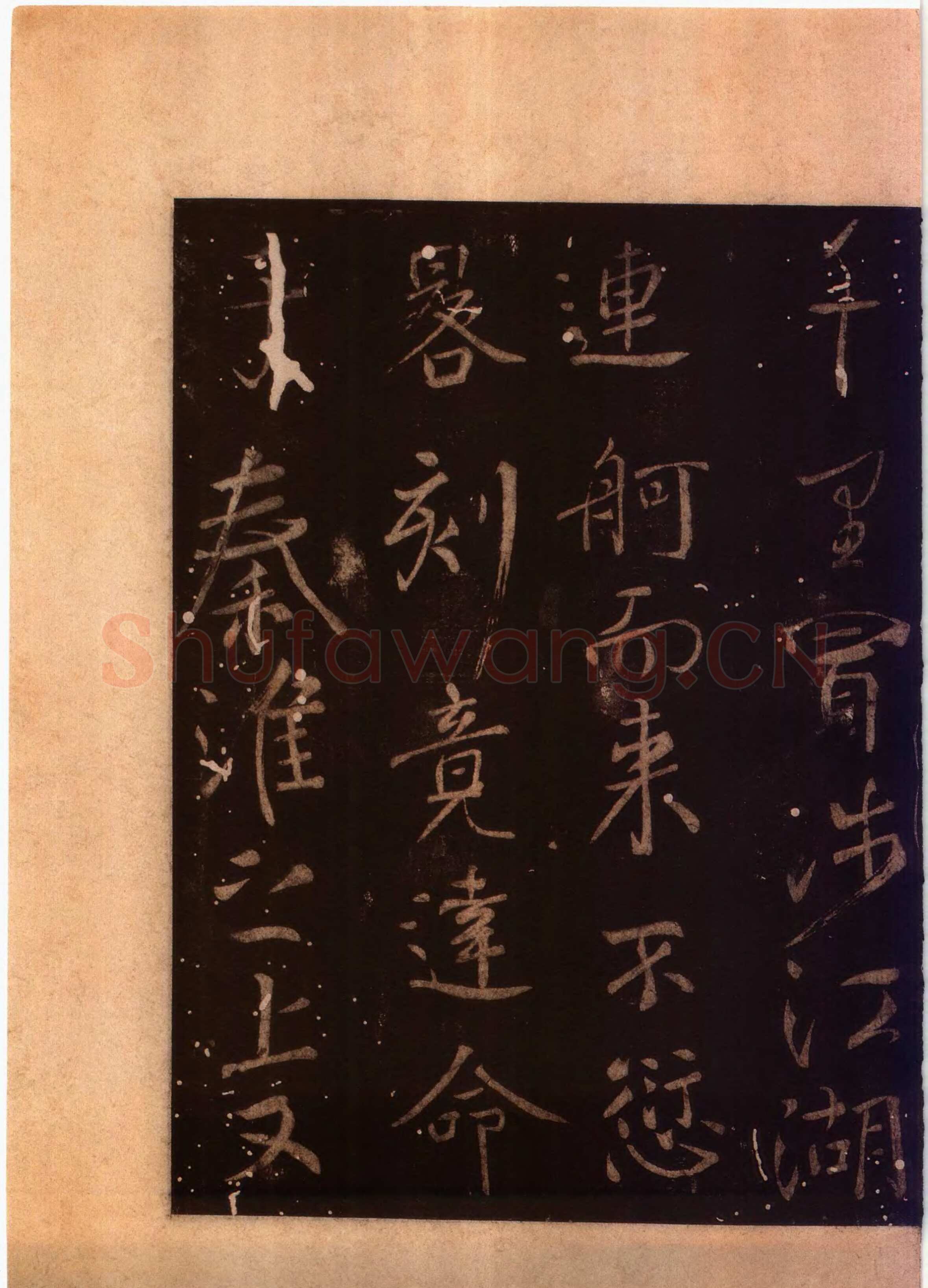 颜真卿《蔡明远帖》行草 乾元二年(759年)