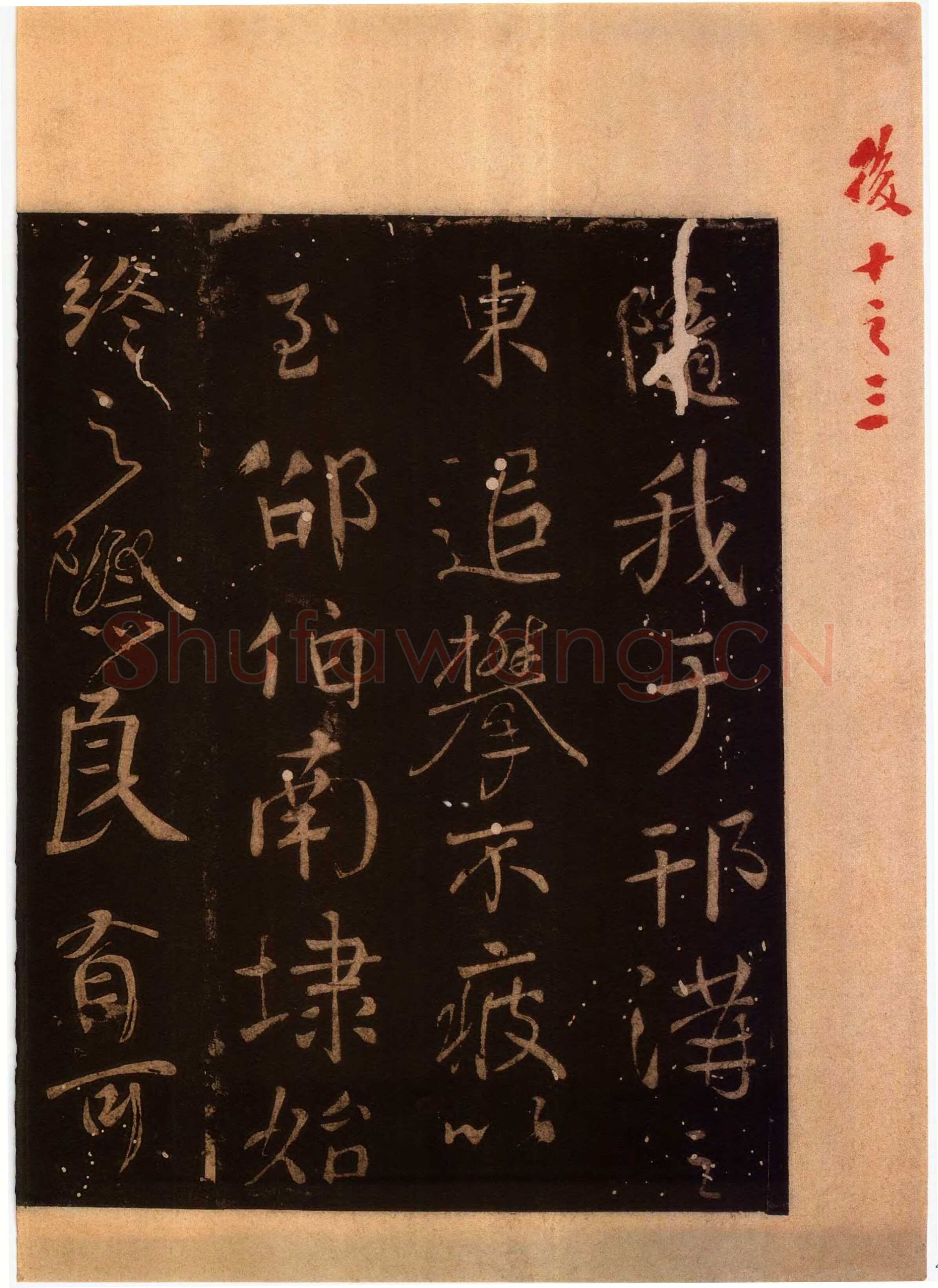 颜真卿《蔡明远帖》行草 乾元二年(759年)