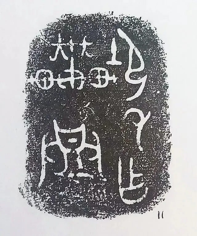 古金文三十品金文作品欣赏,摘自先秦古金文三十品