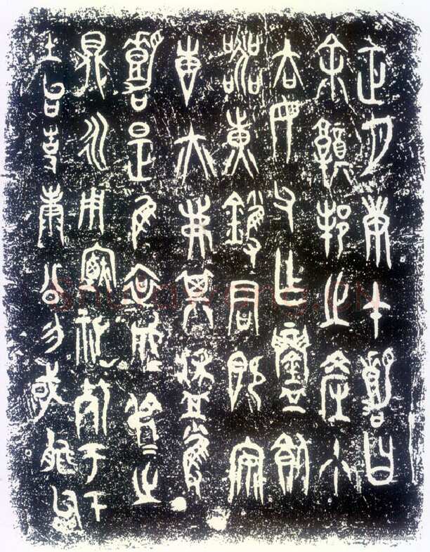 哀成叔鼎金文作品欣赏,摘自先秦哀成叔鼎