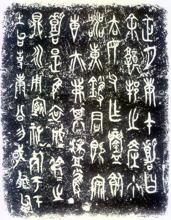 哀成叔鼎金文作品欣赏,摘自先秦哀成叔鼎