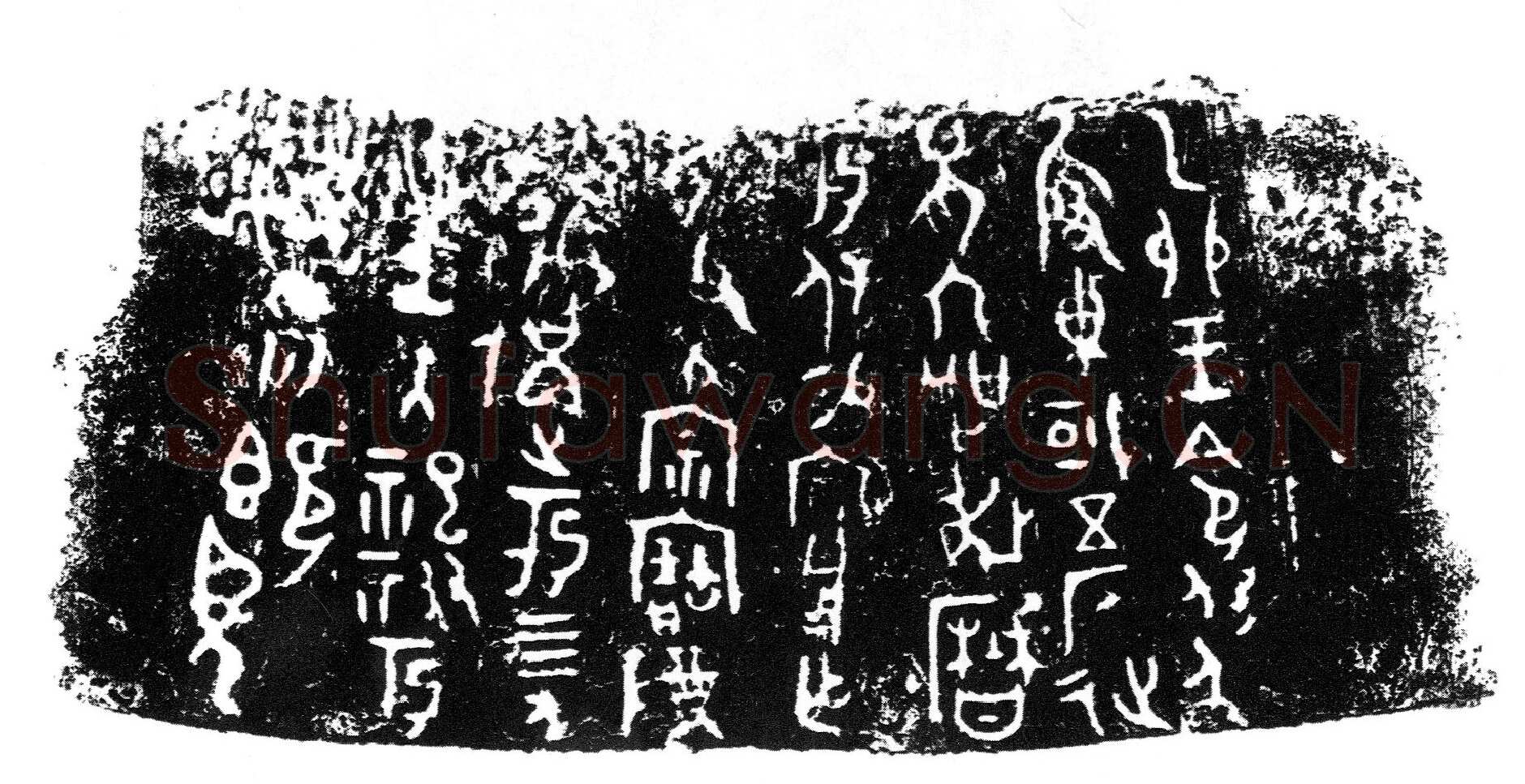 保尊金文作品欣赏,摘自先秦保尊