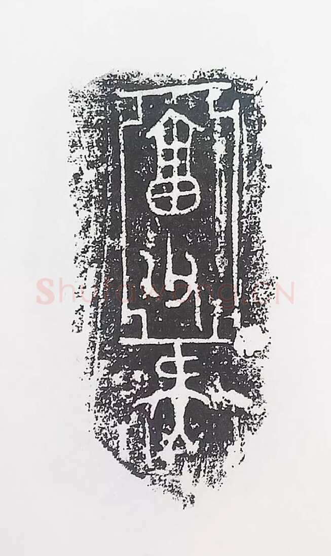 古金文三十品金文作品欣赏,摘自先秦古金文三十品