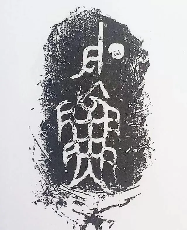 古金文三十品金文作品欣赏,摘自先秦古金文三十品