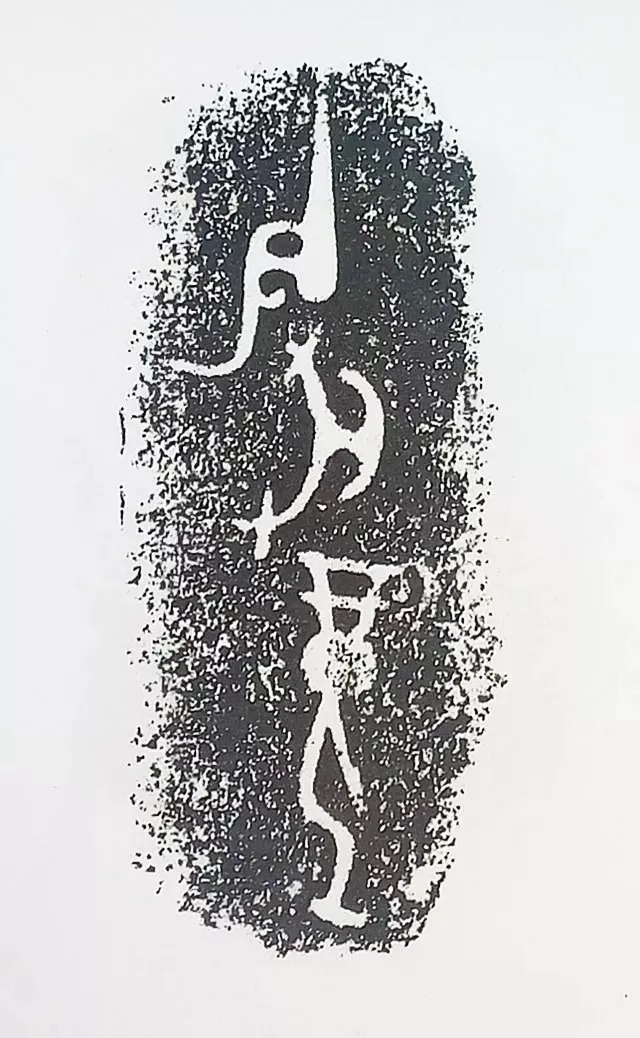 古金文三十品金文作品欣赏,摘自先秦古金文三十品