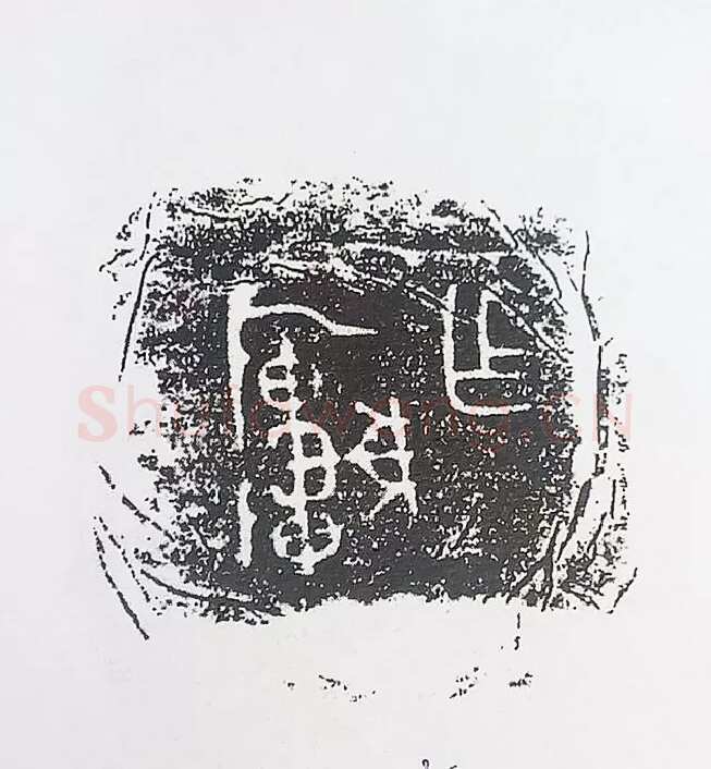 古金文三十品金文作品欣赏,摘自先秦古金文三十品