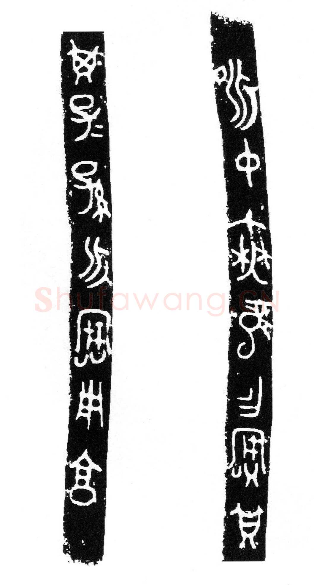 昶仲无龙鬲金文作品欣赏,摘自先秦昶仲无龙鬲