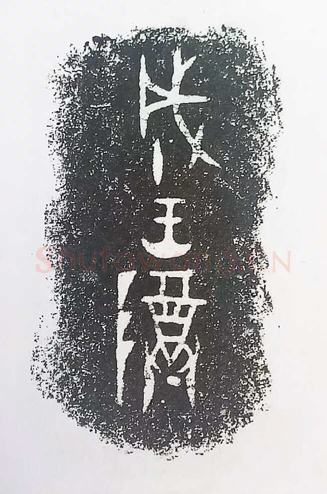 古金文三十品金文作品欣赏,摘自先秦古金文三十品