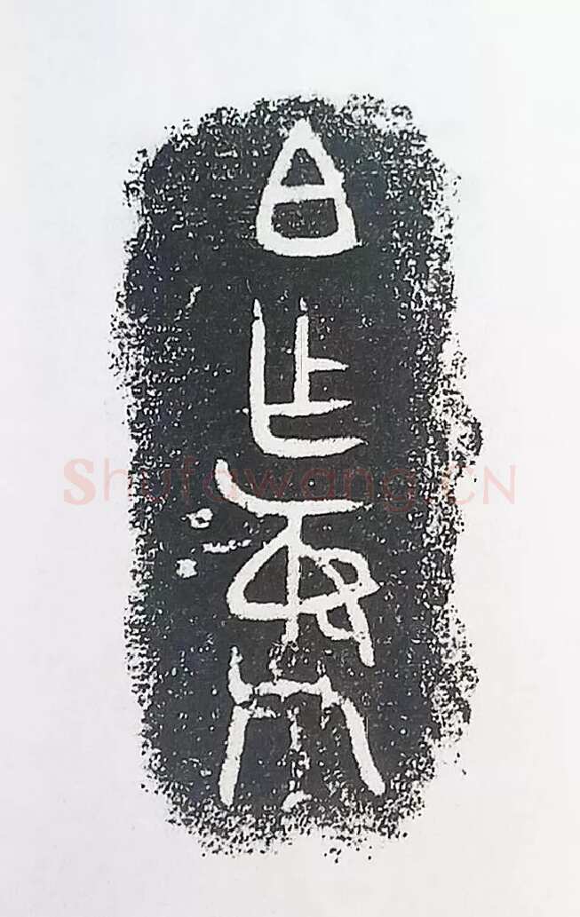 古金文三十品金文作品欣赏,摘自先秦古金文三十品