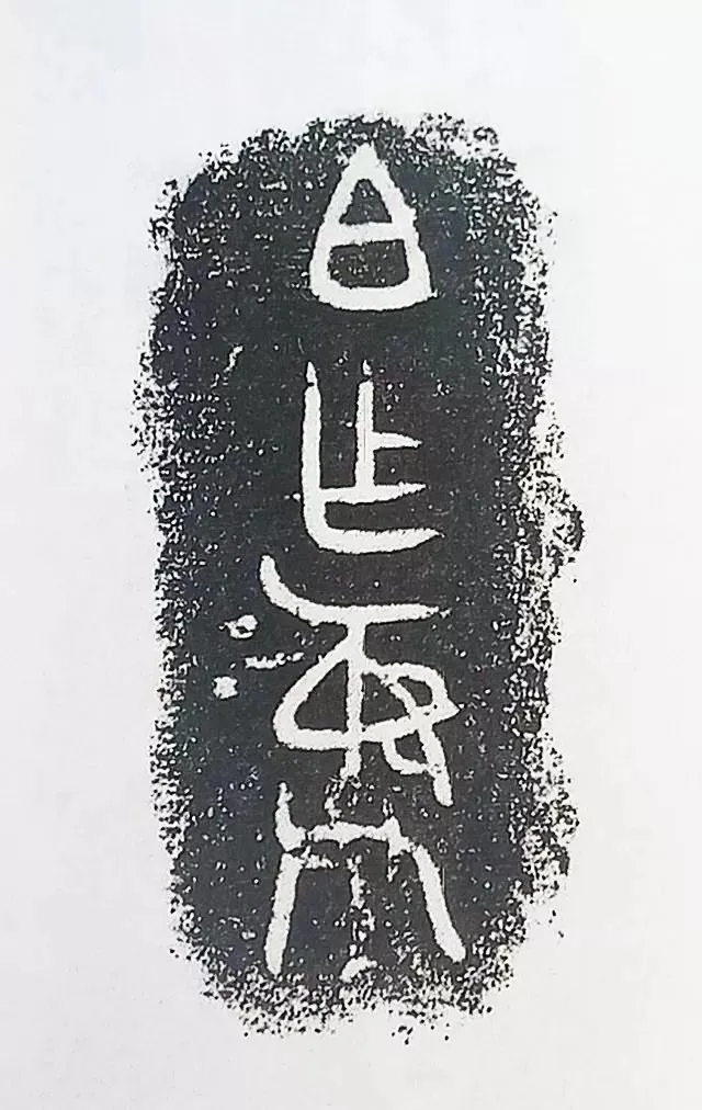 古金文三十品金文作品欣赏,摘自先秦古金文三十品