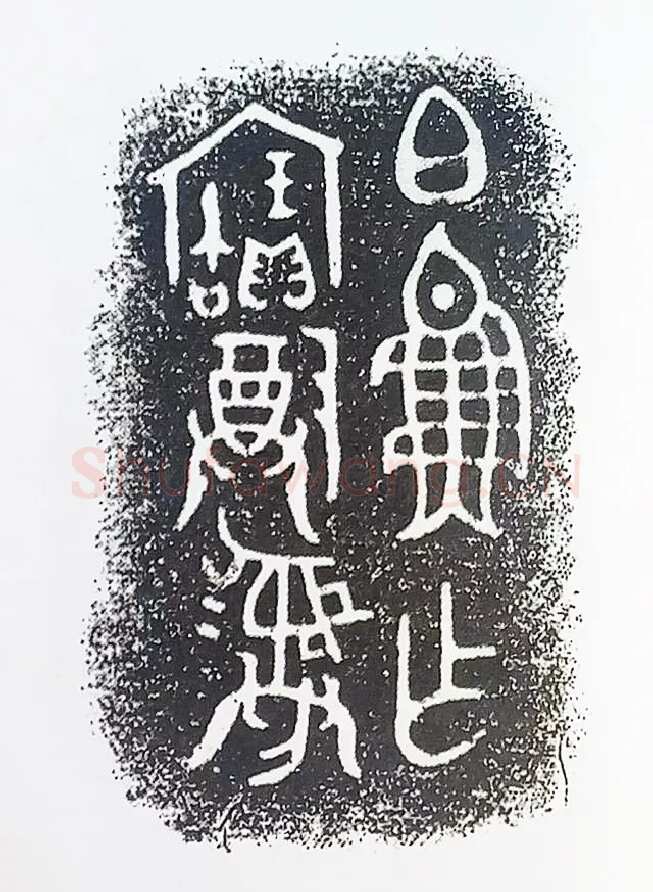 古金文三十品金文作品欣赏,摘自先秦古金文三十品