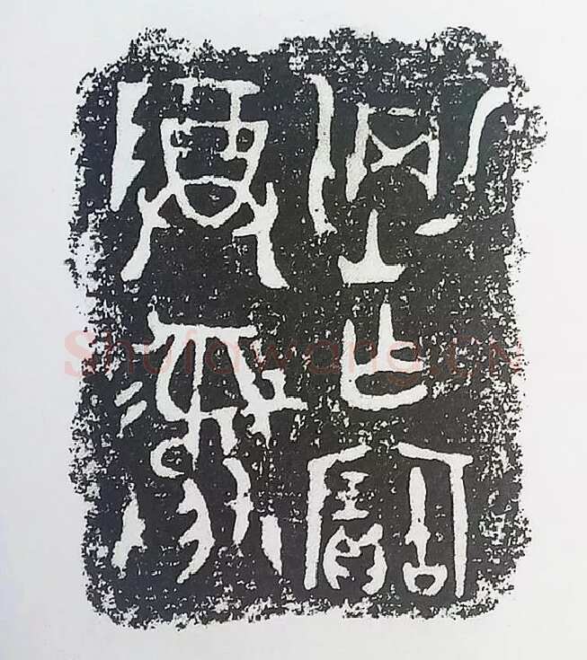 古金文三十品金文作品欣赏,摘自先秦古金文三十品
