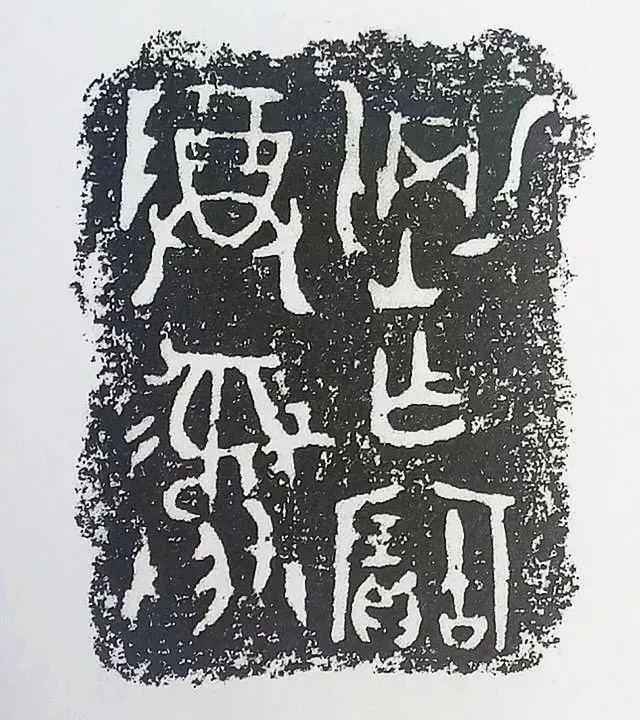 古金文三十品金文作品欣赏,摘自先秦古金文三十品