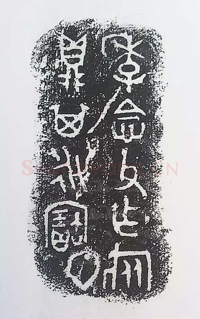 古金文三十品金文作品欣赏,摘自先秦古金文三十品