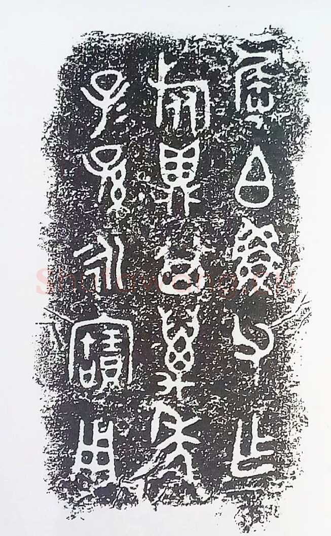 古金文三十品金文作品欣赏,摘自先秦古金文三十品