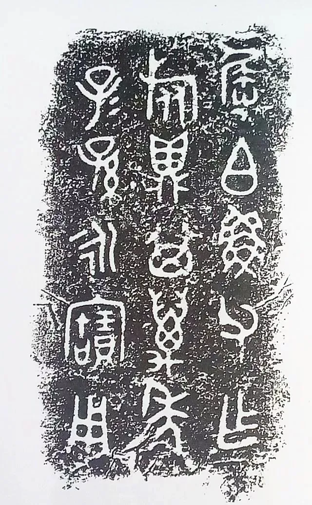 古金文三十品金文作品欣赏,摘自先秦古金文三十品