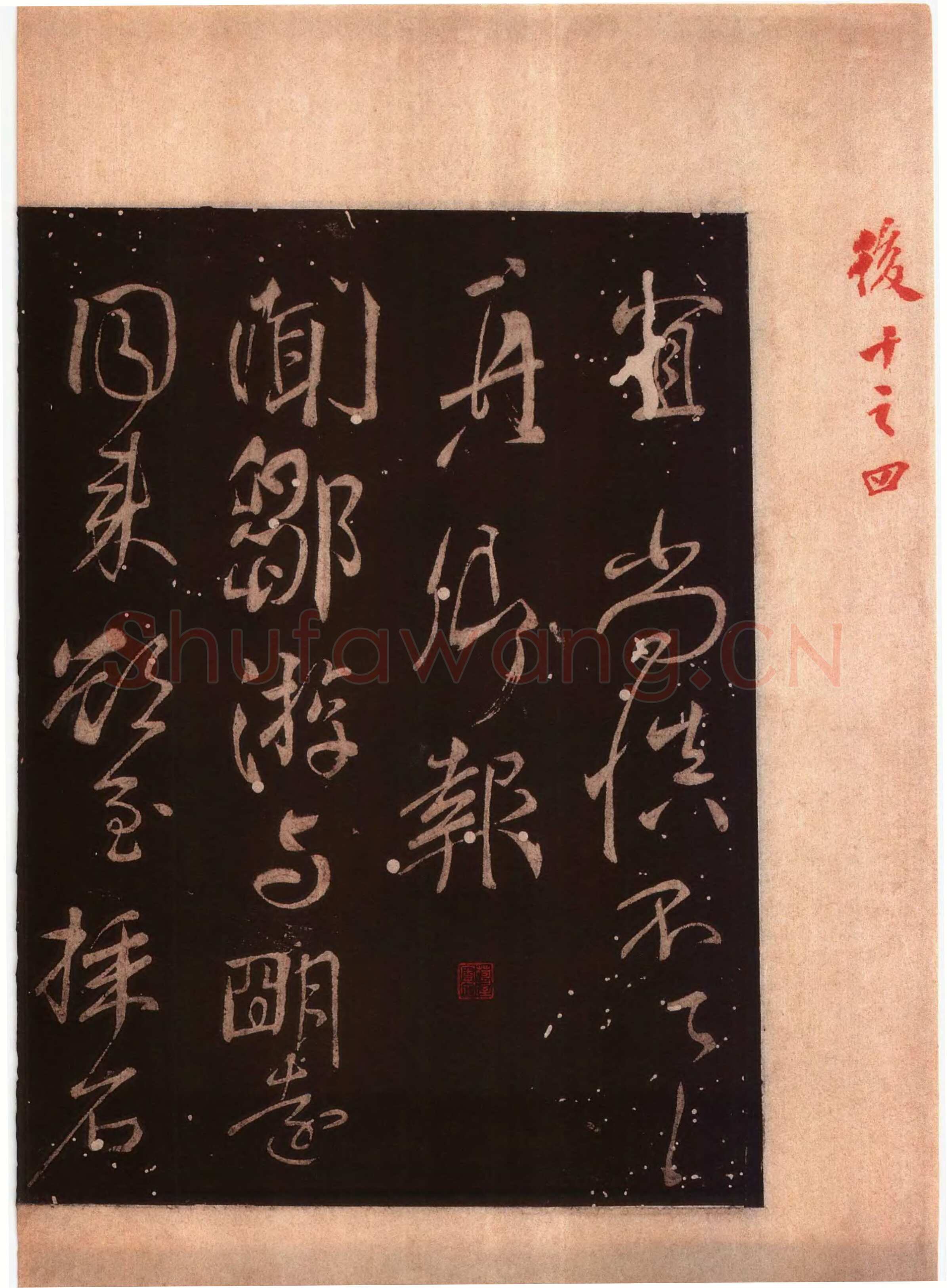 颜真卿《蔡明远帖》行草 乾元二年(759年)